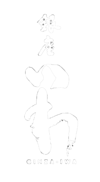 銀座いわ
